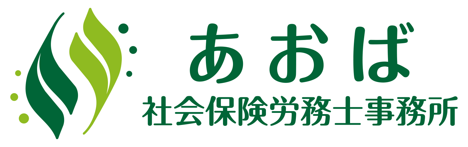 あおば社会保険労務士事務所